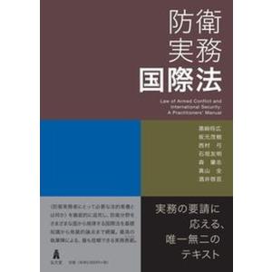 防衛実務国際法/弘文堂/黒〓将広（単行本） 中古