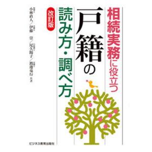 戸籍の読み方・調べ方 改訂版の高価買取価格