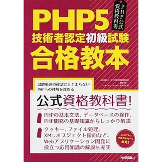 ＰＨＰ５技術者認定初級試験合格教本 ＰＨＰ公式資格教科書/技術評論社/酒徳峰章（単行本（ソフトカバー...
