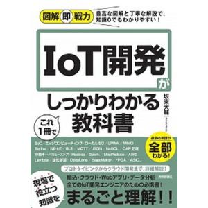 ＩｏＴ開発がこれ１冊でしっかりわかる教科書/技術評論社/坂東大輔（単行本（ソフトカバー）） 中古