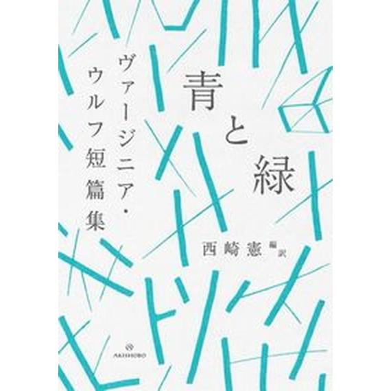 青と緑　ヴァージニア・ウルフ短篇集   /亜紀書房/ヴァージニア・ウルフ（単行本（ソフトカバー）） ...