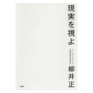 現実を視よ/ＰＨＰ研究所/柳井正（単行本） 中古