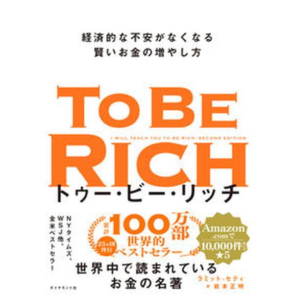 トゥー・ビー・リッチ 経済的な不安がなくなる賢いお金の増やし方/ダイヤモンド社/ラミット・セティ（単...