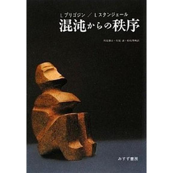 混沌からの秩序   /みすず書房/イリヤ・プリゴジン (単行本) 中古