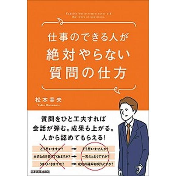 仕事のできる人が絶対やらない質問の仕方   /日本実業出版社/松本幸夫（コンサルタント） (単行本（...