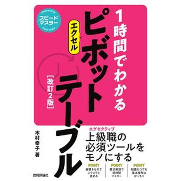 １時間でわかるエクセルピボットテーブル 改訂２版/技術評論社/木村幸子（テクニカルライター）（単行本...