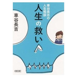 人生の救い 車谷長吉の人生相談/朝日新聞出版/車谷長吉（文庫） 中古