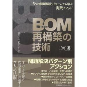 ＢＯＭ（部品表）再構築の技術 ５つの問題解決パターンから学ぶ実践メソッド