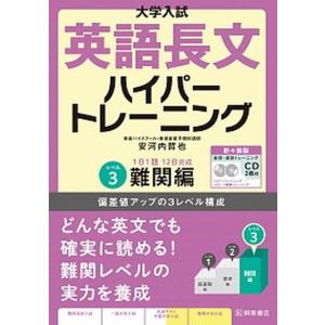 大学入試英語長文ハイパートレーニング レベル3 ...の商品画像