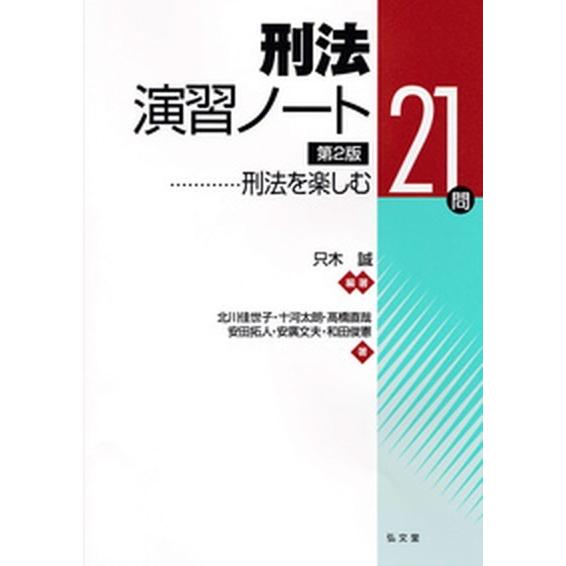 刑法演習ノート 刑法を楽しむ２１問  第２版/弘文堂/只木誠（単行本） 中古