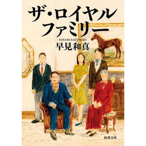 ザ・ロイヤルファミリー/新潮社/早見和真（文庫） 中古