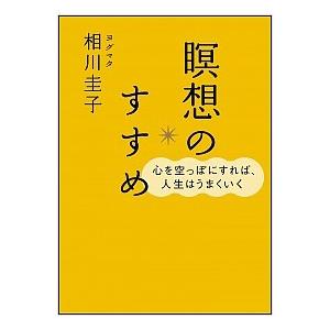 瞑想のすすめ 心を空っぽにすれば、人生はうまくいく/ＳＢクリエイティブ/相川圭子（単行本） 中古
