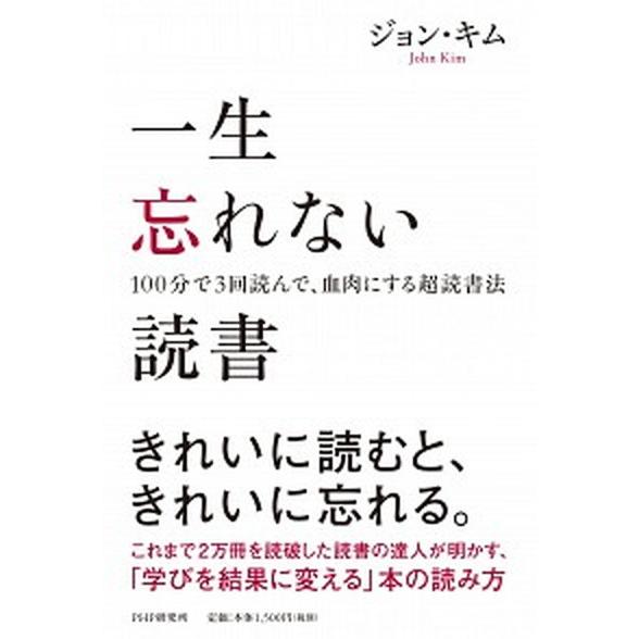 一生忘れない読書 １００分で３回読んで、血肉にする超読書法/ＰＨＰ研究所/ジョン・キム（単行本） 中...
