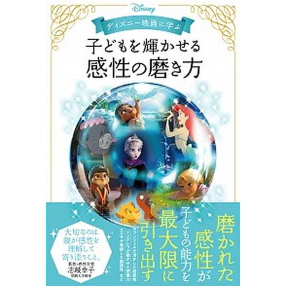 ディズニー映画に学ぶ子どもを輝かせる感性の磨き方/ＫＡＤＯＫＡＷＡ/志岐幸子（単行本） 中古