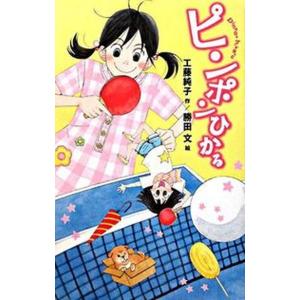 ピンポンひかる   /ポプラ社/工藤純子（単行本） 中古