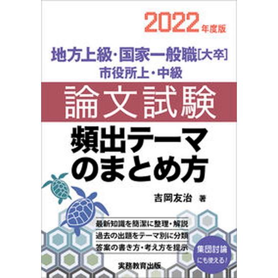 地方上級・国家一般職［大卒］・市役所上・中級論文試験頻出テーマのまとめ方  ２０２２年度版 /実務教...