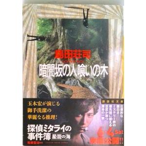 暗闇坂の人喰いの木/講談社/島田荘司（文庫） 中古