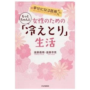 女性のためのもっとちゃんと「冷えとり」生活 幸せになる医術/ＰＨＰ研究所/進藤義晴（単行本（ソフトカ...