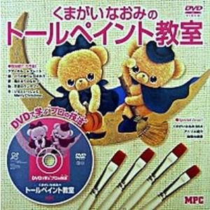 くまがいなおみのト-ルペイント教室   /ＭＰＣ/くまがいなおみ (単行本) 中古