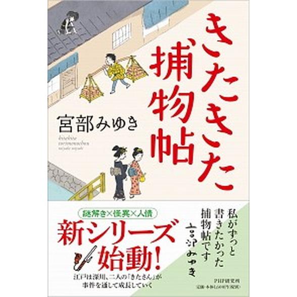 きたきた捕物帖  /ＰＨＰ研究所/宮部みゆき (単行本) 中古 