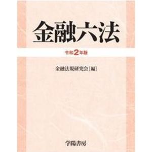金融六法  令和２年版 /学陽書房/学陽書房編集部（単行本）