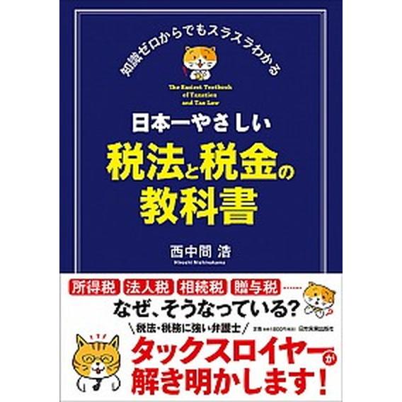 日本一やさしい税法と税金の教科書 知識ゼロからでもスラスラわかる/日本実業出版社/西中間浩（単行本（...