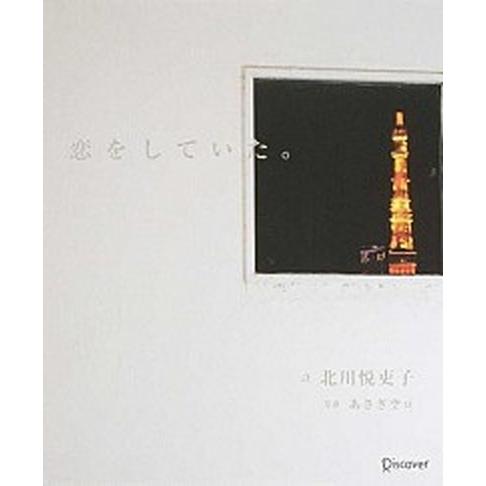 恋をしていた。   /ディスカヴァ-・トゥエンティワン/北川悦吏子 (単行本（ソフトカバー）) 中古