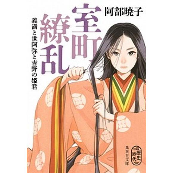 室町繚乱 義満と世阿弥と吉野の姫君  /集英社/阿部暁子 (文庫) 中古