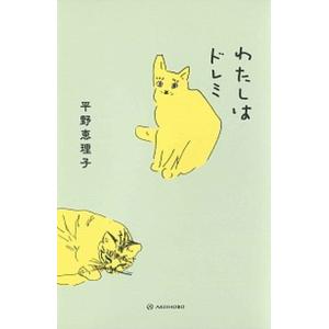 わたしはドレミ   /亜紀書房/平野恵理子（単行本） 中古