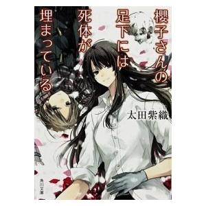 櫻子さんの足下には死体が埋まっている/角川書店/太田紫織（文庫） 中古