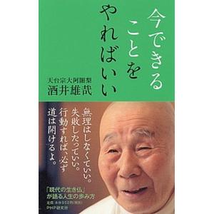 今できることをやればいい/ＰＨＰ研究所/酒井雄哉（単行本（ソフトカバー）） 中古