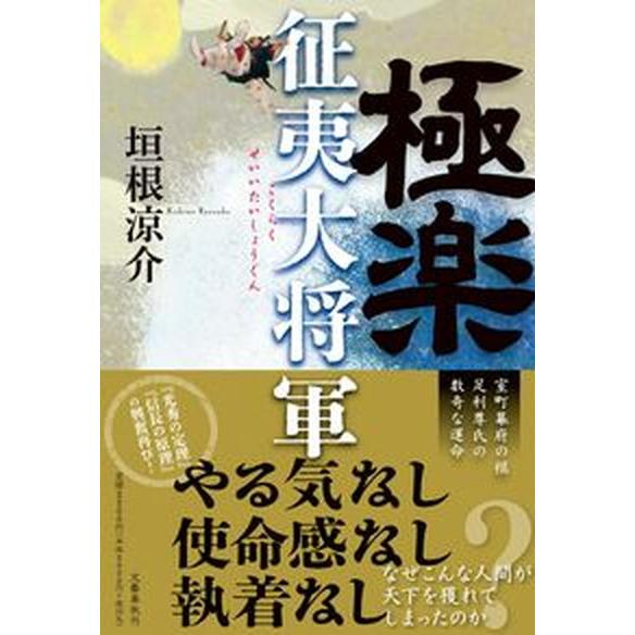 極楽征夷大将軍/文藝春秋/垣根涼介（単行本） 中古