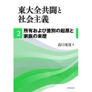 東大全共闘と社会主義  2 /芙蓉書房出版/高口英茂） 中古