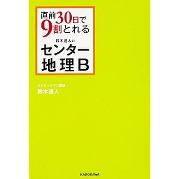 直前３０日で９割とれる鈴木達人のセンタ-地理Ｂ   /ＫＡＤＯＫＡＷＡ/鈴木達人（単行本） 中古