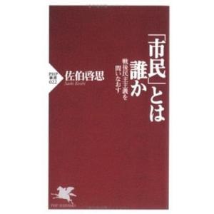 「市民」とは誰か 戦後民主主義を問いなおす/ＰＨＰ研究所/佐伯啓思（新書） 中古