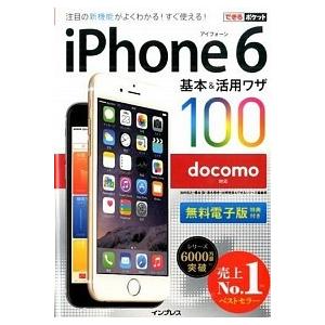 ｉＰｈｏｎｅ　６基本＆活用ワザ１００  ｄｏｃｏｍｏ対応 /インプレス/法林岳之 (単行本（ソフトカ...