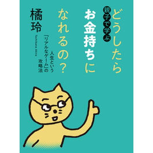 親子で学ぶ　どうしたらお金持ちになれるの？ 人生という「リアルなゲーム」の攻略法/筑摩書房/橘玲（単...