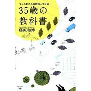 ３５歳の教科書 今から始める戦略的人生計画/幻冬舎メディアコンサルティング/藤原和博（著述家）（単行...