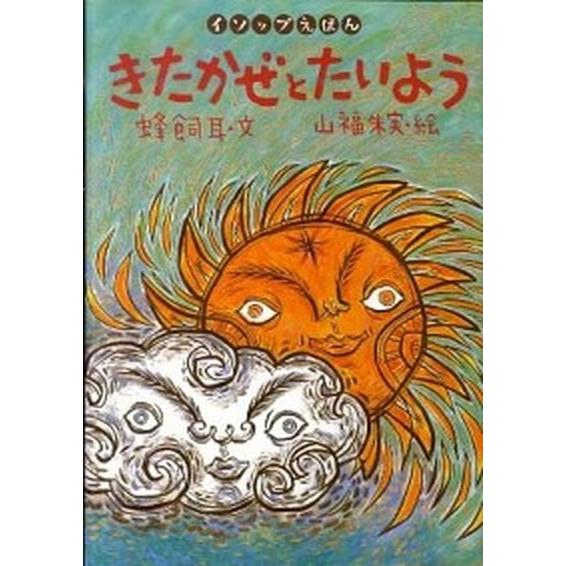 きたかぜとたいよう/岩崎書店/アイソポス（単行本） 中古