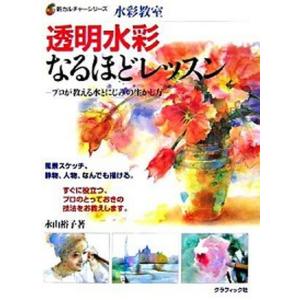 透明水彩なるほどレッスン プロが教える水とにじみの生かし方/グラフィック社/永山裕子（単行本） 中古