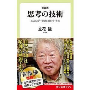 思考の技術 エコロジー的発想のすすめ 新装版/中央公論新社/立花隆（新書） 中古