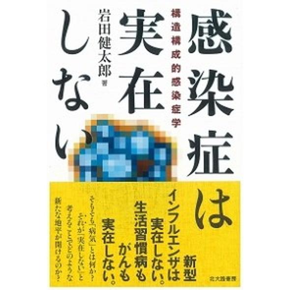 感染症は実在しない 構造構成的感染症学/北大路書房/岩田健太郎（単行本） 中古