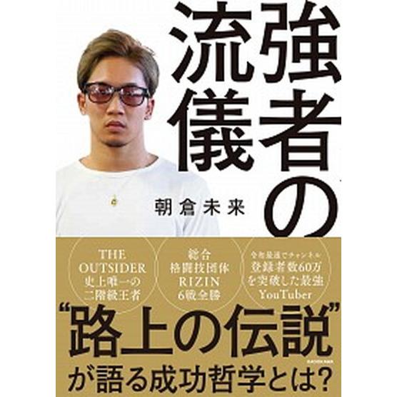 強者の流儀/ＫＡＤＯＫＡＷＡ/朝倉未来（単行本） 中古