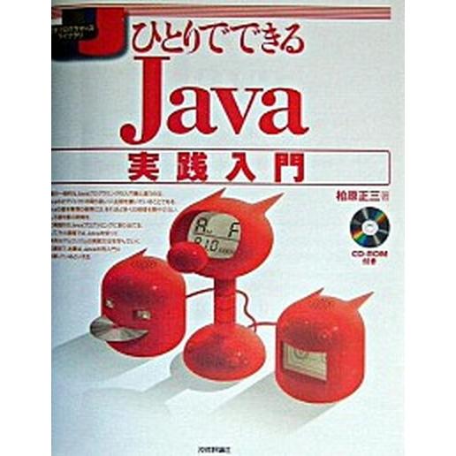 ひとりでできるＪａｖａ実践入門/技術評論社/柏原正三（単行本） 中古