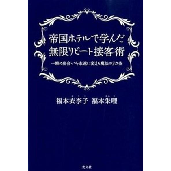 帝国ホテルで学んだ無限リピ-ト接客術 一瞬の出会いを永遠に変える魔法の７カ条/光文社/福本衣李子（単...