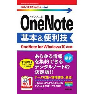 ＯｎｅＮｏｔｅ基本＆便利技 ＯｎｅＮｏｔｅ　ｆｏｒ　Ｗｉｎｄｏｗｓ　１０　対応/技術評論社/リンクア...