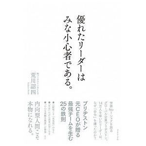 優れたリーダーはみな小心者である。   /ダイヤモンド社/荒川詔四
