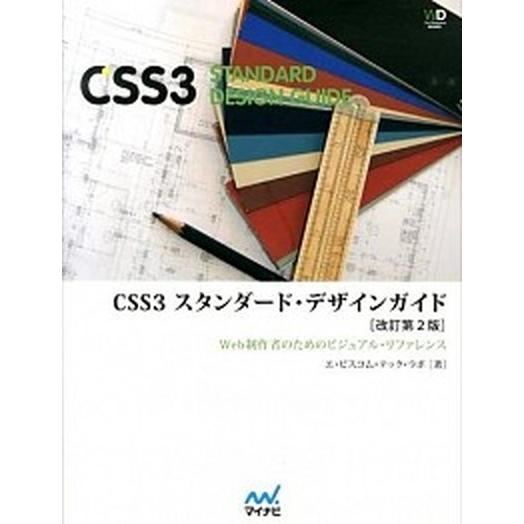 ＣＳＳ３スタンダ-ド・デザインガイド Ｗｅｂ制作者のためのビジュアル・リファレンス 改訂第２版/マイ...