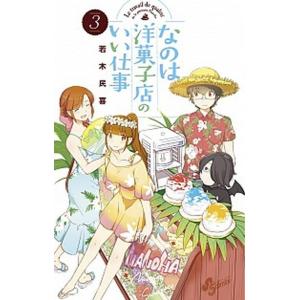 なのは洋菓子店のいい仕事  ３ /小学館/若木民喜 (コミック) 中古