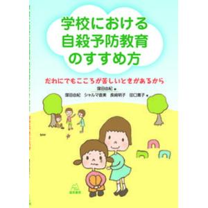 自殺予防教育のすすめ 遠見書房の高価買取価格